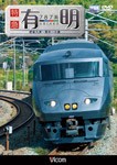 ビコム 787系 特急有明 肥後大津〜熊本〜小倉/鉄道[DVD]【返品種別A】