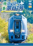 ビコム 特急スーパー宗谷1号 札幌〜稚内/鉄道[DVD]【返品種別A】