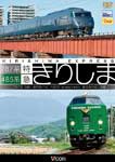 ビコム 485系・787系 特急きりしま 485系 鹿児島中央〜宮崎/787系 宮崎〜鹿児島中央/鉄道[DVD]【返品種別A】