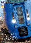 ビコム 特急スーパーおおぞら 釧路〜札幌348.5km/鉄道[DVD]【返品種別A】