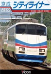 ビコム 京成シティライナー 京成成田〜京成上野〜京成成田/鉄道[DVD]【返品種別A】