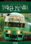 ビコム ワイド展望 4K撮影作品 特急 ゆふいんの森3号 博多〜別府 4K撮影作品/鉄道[DVD]【返品種別A】