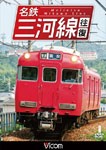 ビコム ワイド展望 名鉄三河線 往復/鉄道[DVD]【返品種別A】