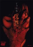 呪怨/栗山千明[DVD]【返品種別A】