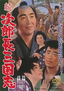 続次郎長三国志/鶴田浩二[DVD]【返品種別A】