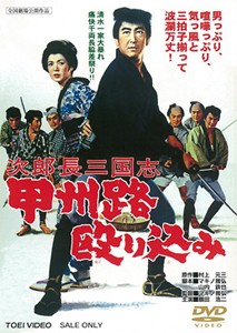 次郎長三国志 甲州路殴り込み/鶴田浩二[DVD]【返品種別A】