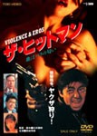 ザ・ヒットマン 血はバラの匂い/西城秀樹[DVD]【返品種別A】