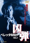 ベレッタM92F 凶弾/オリジナル・ビデオ[DVD]【返品種別A】