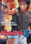クライムハンター3 皆殺しの銃弾/世良公則[DVD]【返品種別A】