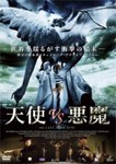 天使 VS 悪魔/ディエゴ・マルティン[DVD]【返品種別A】