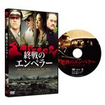 終戦のエンペラー/マシュー・フォックス[DVD]【返品種別A】