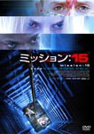 ミッション:15/ジェニファー・モリソン[DVD]【返品種別A】