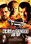 沈黙のSHINGEKI/進撃/ジョージ・イーズ[DVD]【返品種別A】