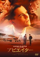 アビエイター/レオナルド・ディカプリオ[DVD]【返品種別A】