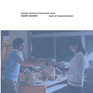 映画「ゴーストマスター」オリジナル・サウンドトラック/渡邊琢磨[CD]【返品種別A】