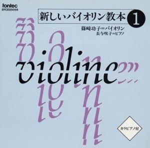 新しいバイオリン教本1/教材用(バイオリン)[CD]【返品種別A】