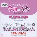 3・4・5歳児年齢別「今月のうた」/教材用[CD]【返品種別A】