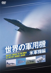 世界の軍用機 米軍機編/ミリタリー[DVD]【返品種別A】