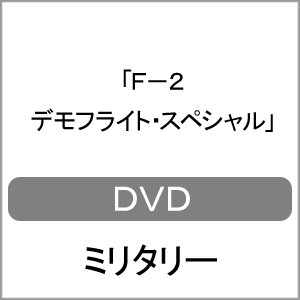 F-2 デモフライト・スペシャル/ミリタリー[DVD]【返品種別A】
