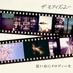 想い出にメロディーを/ザ・モアイズユー[CD]【返品種別A】