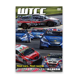 2012 FIA 世界ツーリングカー選手権総集編 DVD/モーター・スポーツ[DVD]【返品種別A】