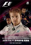 2016 FIA F1 世界選手権 総集編 DVD版/モーター・スポーツ[DVD]【返品種別A】