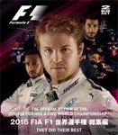2016 FIA F1 世界選手権 総集編 ブルーレイ版/モーター・スポーツ[Blu-ray]【返品種別A】