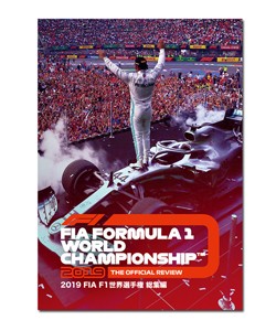 2019 FIA F1 世界選手権 総集編 DVD版/モーター・スポーツ[DVD]【返品種別A】