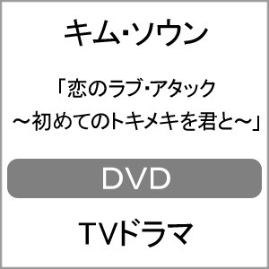 恋のラブ・アタック 〜初めてのトキメキを君と〜/キム・ソウン[DVD]【返品種別A】