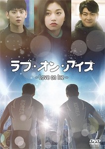 ラブ・オン・アイス/カン・テオ[DVD]【返品種別A】