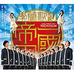 學蘭歌劇『帝一の國』 ヒット・パレードI 【第一章】學蘭歌劇『帝一の國』より/演劇[CD]【返品種別A】