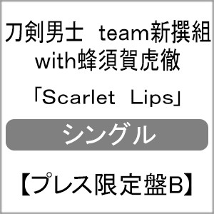 [枚数限定][限定盤]Scarlet Lips (プレス限定盤B)/刀剣男士 team新撰組 with蜂須賀虎徹[CD]【返品種別A】