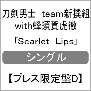 [枚数限定][限定盤]Scarlet Lips (プレス限定盤D)/刀剣男士 team新撰組 with蜂須賀虎徹[CD]【返品種別A】