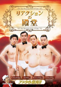 リアクションの殿堂/ダチョウ倶楽部[DVD]【返品種別A】