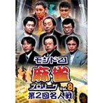 モンド21麻雀プロリーグ 第2回名人戦 Vol.8/趣味[DVD]【返品種別A】