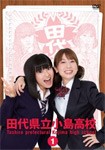 田代県立小島高校 Vol.1/TVバラエティ[DVD]【返品種別A】