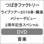 つばきファクトリー ライブツアー2019春・爛漫 メジャーデビュー2周年記念スペシャル【DVD】/つばきファクトリー[DVD]【返品種別A】