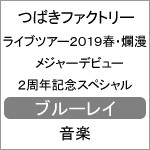 つばきファクトリー ライブツアー2019春・爛漫 メジャーデビュー2周年記念スペシャル【Blu-ray】[Blu-ray]【返品種別A】