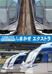 しまかぜ エクストラ/鉄道[DVD]【返品種別A】
