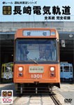 【前面展望】長崎電気軌道/鉄道[DVD]【返品種別A】