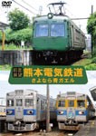【前面展望】熊本電気鉄道 さよなら青ガエル/鉄道[DVD]【返品種別A】
