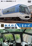 【前面展望】観光特急しまかぜ 賢島→近鉄名古屋/鉄道[DVD]【返品種別A】