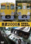 西武2000系 車両解説・運転席展望/鉄道[DVD]【返品種別A】