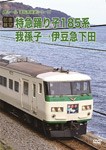 【前面展望】特急踊り子185系 我孫子→伊豆急下田/鉄道[DVD]【返品種別A】