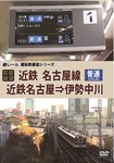 【前面展望】近鉄 普通 名古屋線 近鉄名古屋→伊勢中川/鉄道[DVD]【返品種別A】