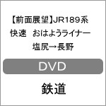 【前面展望】JR189系 快速 おはようライナー 塩尻→長野/鉄道[DVD]【返品種別A】