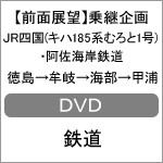 【前面展望】乗継企画 JR四国(キハ185系 むろと1号)・阿佐海岸鉄道 徳島→牟岐→海部→甲浦/鉄道[DVD]【返品種別A】