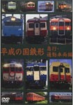 平成の国鉄形 急行・通勤車両編/鉄道[DVD]【返品種別A】