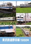 東武鉄道 野田線 1988年/鉄道[DVD]【返品種別A】