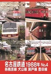 名古屋鉄道1988年 No.4 各務原線 犬山線 瀬戸線 豊田線/鉄道[DVD]【返品種別A】